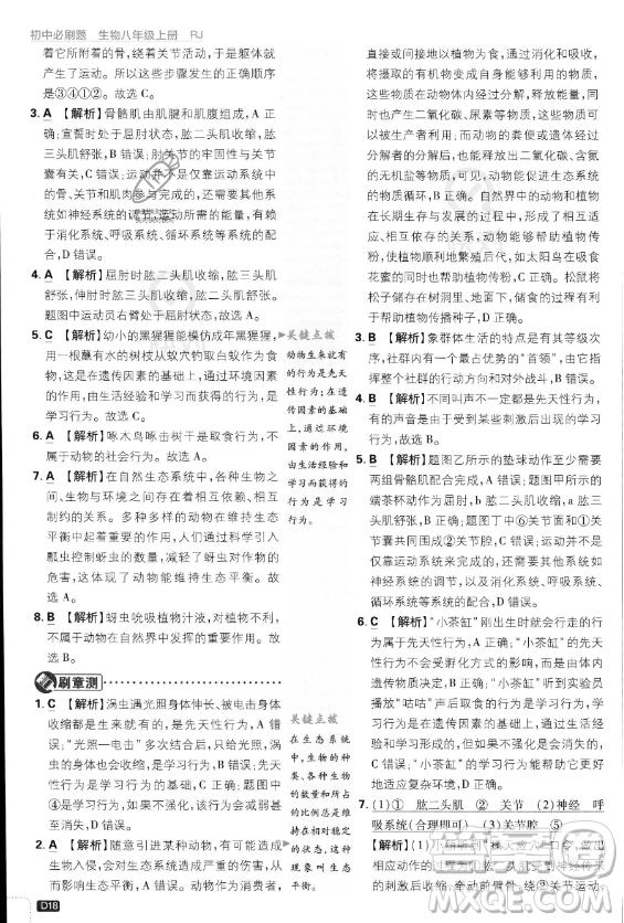 開(kāi)明出版社2024屆初中必刷題八年級(jí)上冊(cè)生物人教版答案