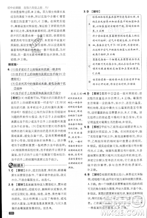 開(kāi)明出版社2024屆初中必刷題八年級(jí)上冊(cè)生物人教版答案
