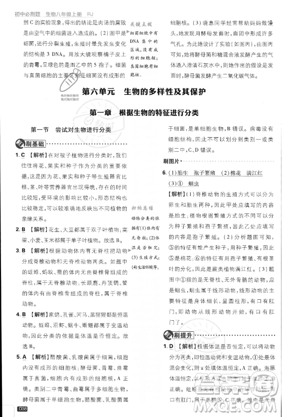 開(kāi)明出版社2024屆初中必刷題八年級(jí)上冊(cè)生物人教版答案