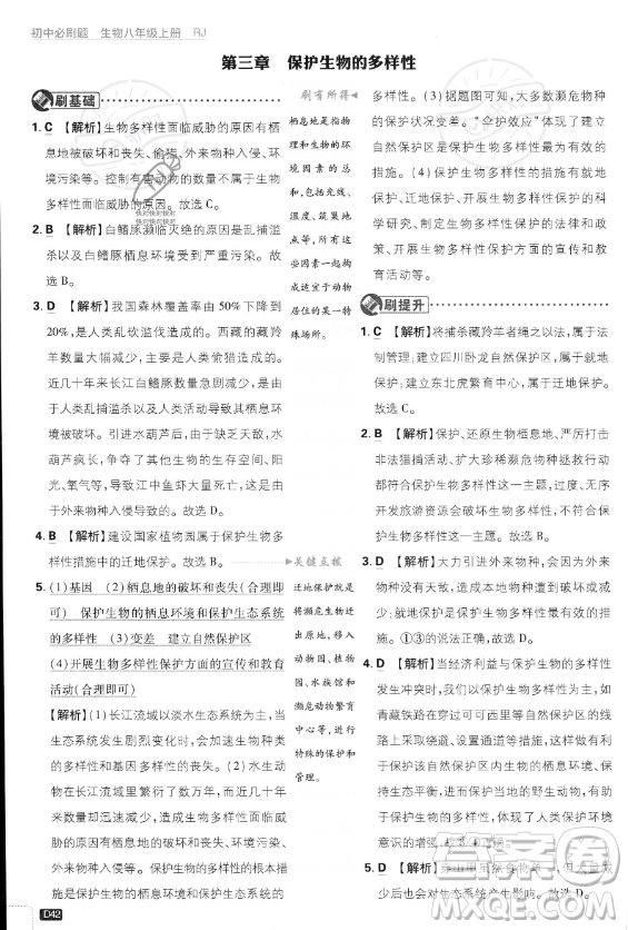 開(kāi)明出版社2024屆初中必刷題八年級(jí)上冊(cè)生物人教版答案