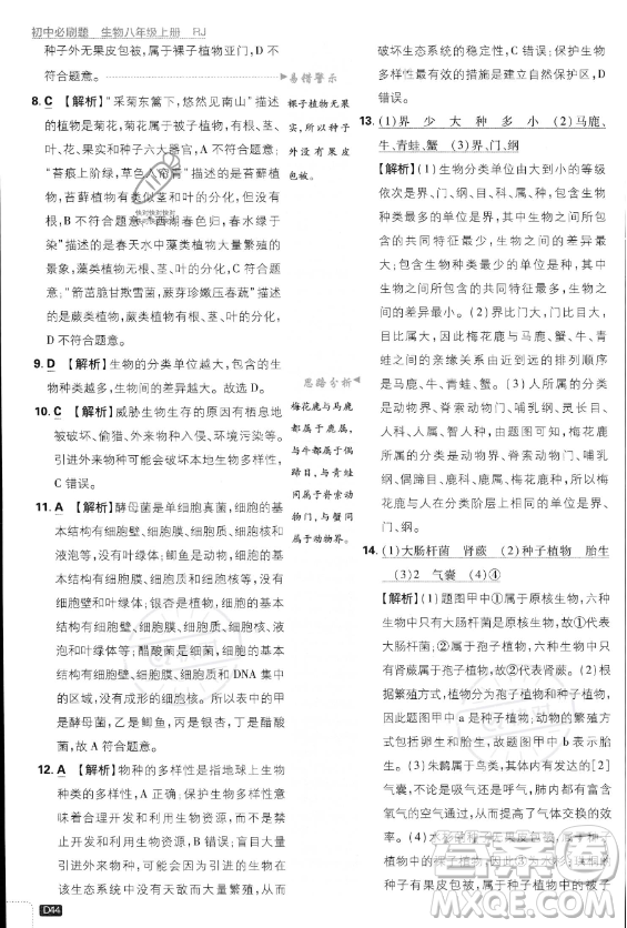 開(kāi)明出版社2024屆初中必刷題八年級(jí)上冊(cè)生物人教版答案