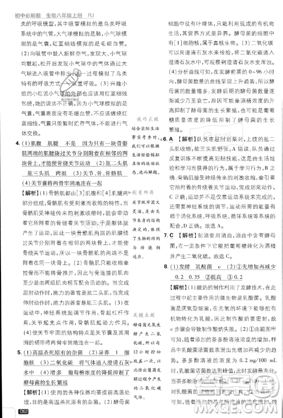 開(kāi)明出版社2024屆初中必刷題八年級(jí)上冊(cè)生物人教版答案