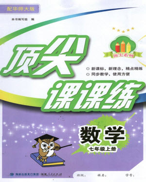 福建人民出版社2023年秋季頂尖課課練七年級數(shù)學上冊華師大版參考答案