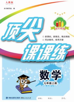 福建人民出版社2023年秋季頂尖課課練七年級數(shù)學(xué)上冊人教版參考答案