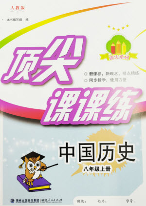 福建人民出版社2023年秋季頂尖課課練八年級歷史上冊人教版參考答案