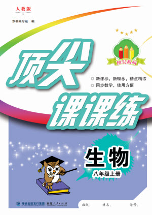 福建人民出版社2023年秋季頂尖課課練八年級(jí)生物上冊人教版參考答案
