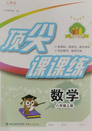 福建人民出版社2023年秋季頂尖課課練八年級數(shù)學上冊人教版參考答案