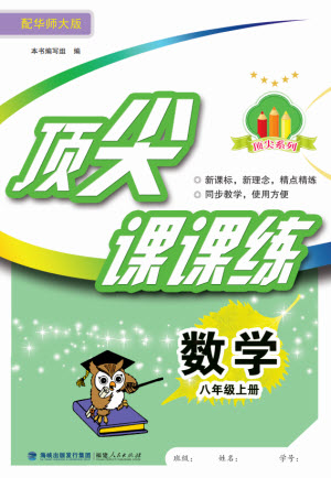 福建人民出版社2023年秋季頂尖課課練八年級(jí)數(shù)學(xué)上冊(cè)華師大版參考答案