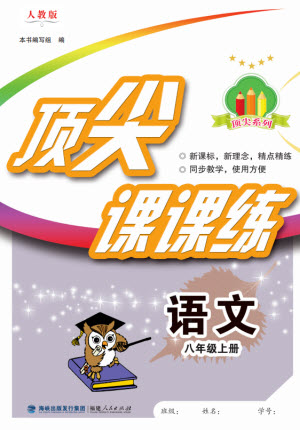 福建人民出版社2023年秋季頂尖課課練八年級(jí)語(yǔ)文上冊(cè)人教版參考答案
