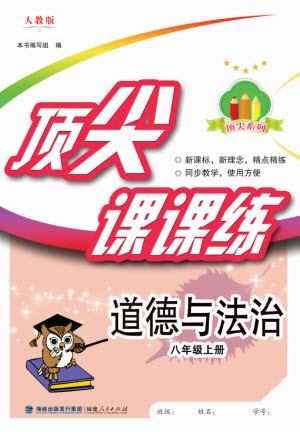 福建人民出版社2023年秋季頂尖課課練八年級道德與法治上冊人教版參考答案