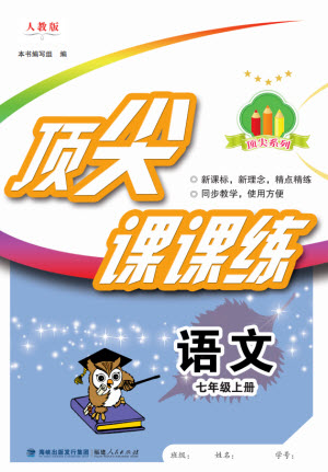 福建人民出版社2023年秋季頂尖課課練七年級(jí)語(yǔ)文上冊(cè)人教版參考答案