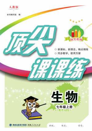福建人民出版社2023年秋季頂尖課課練七年級生物上冊人教版參考答案