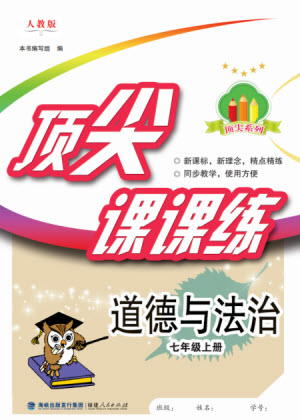 福建人民出版社2023年秋季頂尖課課練七年級道德與法治上冊人教版參考答案