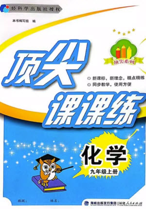 福建人民出版社2023年秋季頂尖課課練九年級化學上冊科學版參考答案