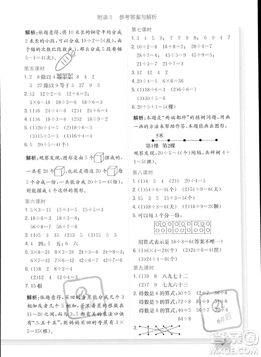 龍門書局2023年秋季黃岡小狀元作業(yè)本二年級(jí)上冊數(shù)學(xué)西師版答案