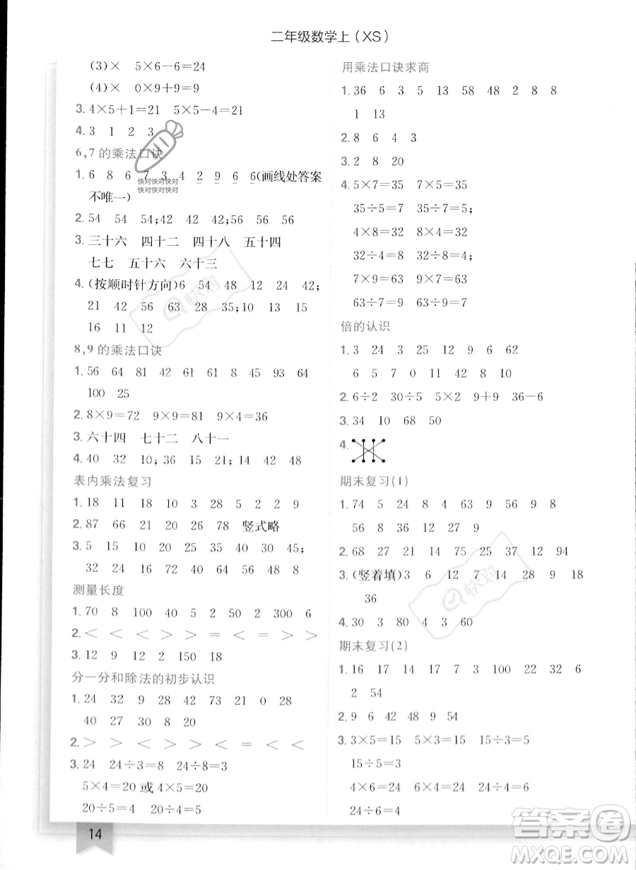 龍門書局2023年秋季黃岡小狀元作業(yè)本二年級(jí)上冊數(shù)學(xué)西師版答案