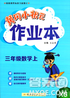 龍門書局2023年秋季黃岡小狀元作業(yè)本三年級上冊數(shù)學西師版答案