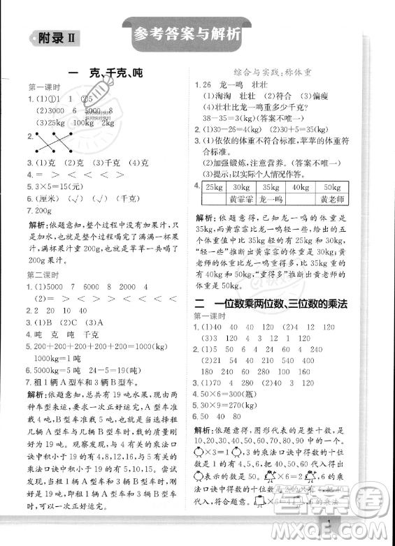 龍門書局2023年秋季黃岡小狀元作業(yè)本三年級上冊數(shù)學西師版答案