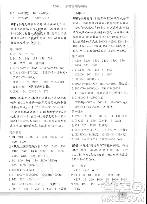 龍門書局2023年秋季黃岡小狀元作業(yè)本三年級上冊數(shù)學西師版答案