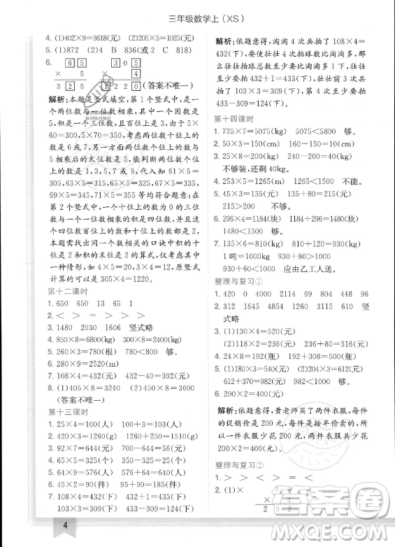 龍門書局2023年秋季黃岡小狀元作業(yè)本三年級上冊數(shù)學西師版答案