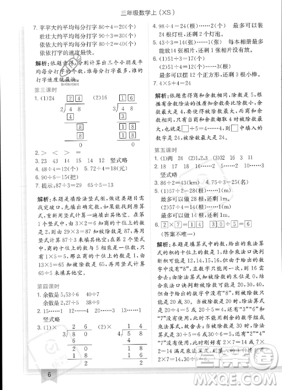 龍門書局2023年秋季黃岡小狀元作業(yè)本三年級上冊數(shù)學西師版答案