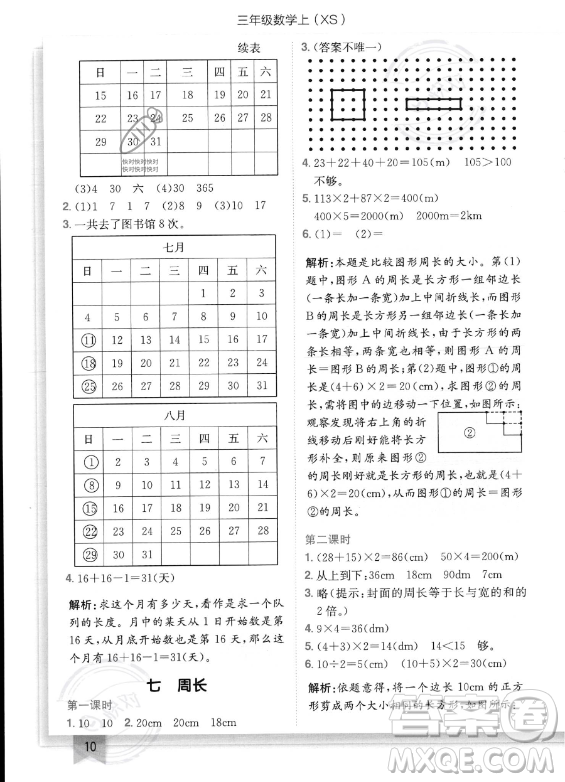 龍門書局2023年秋季黃岡小狀元作業(yè)本三年級上冊數(shù)學西師版答案