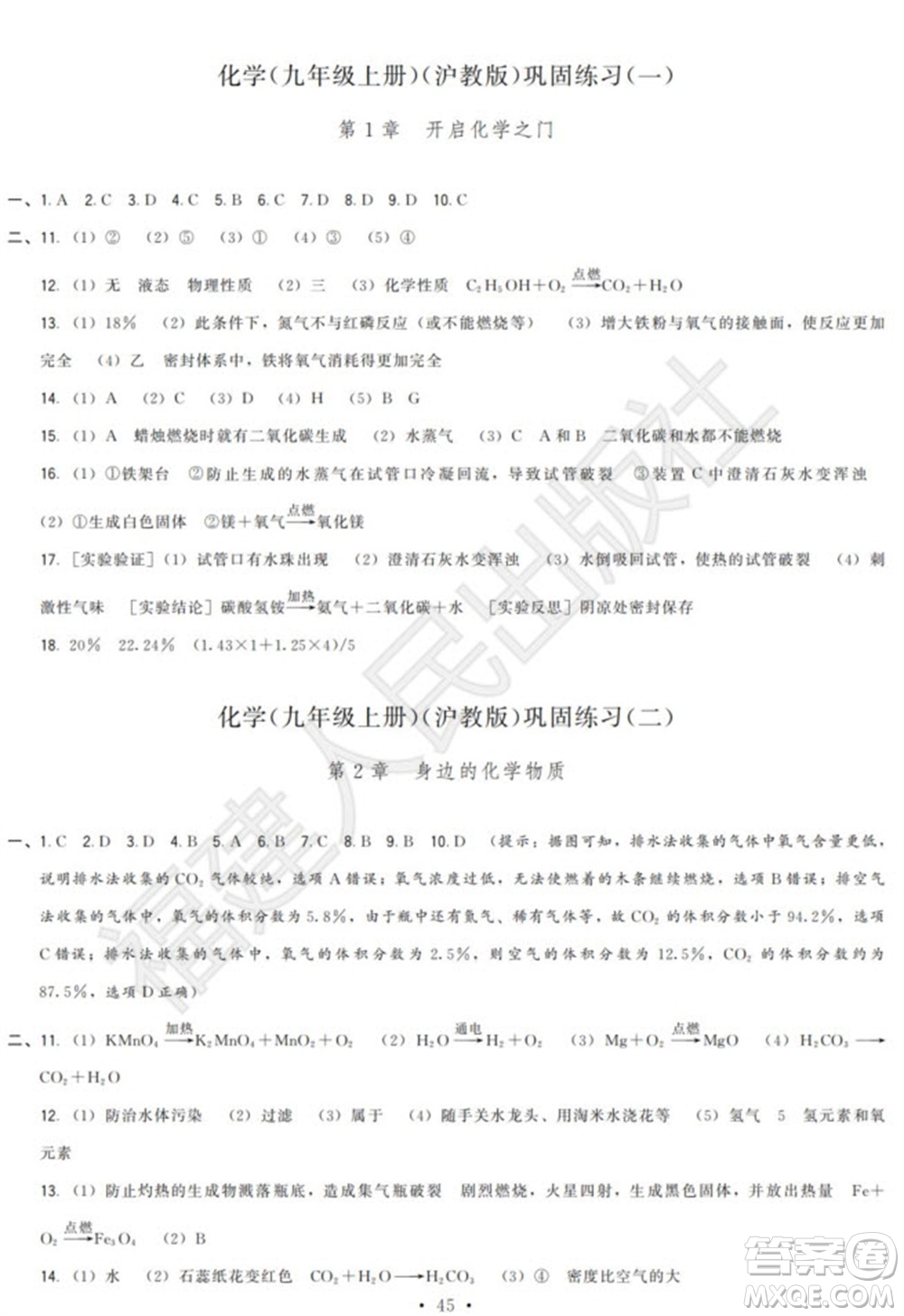 福建人民出版社2023年秋季頂尖課課練九年級化學上冊滬教版參考答案
