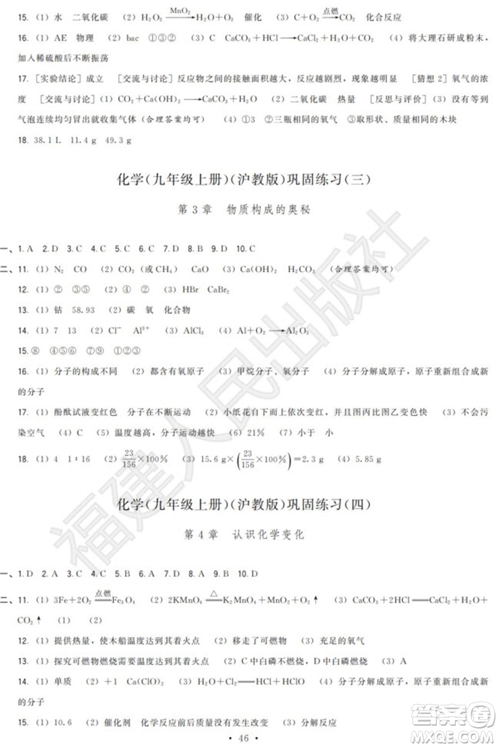 福建人民出版社2023年秋季頂尖課課練九年級化學上冊滬教版參考答案
