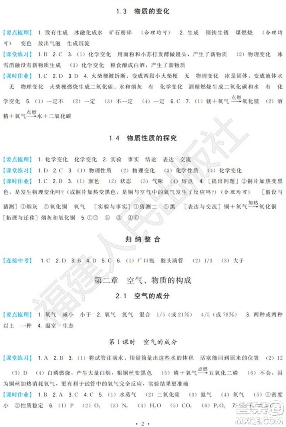 福建人民出版社2023年秋季頂尖課課練九年級化學上冊科學版參考答案