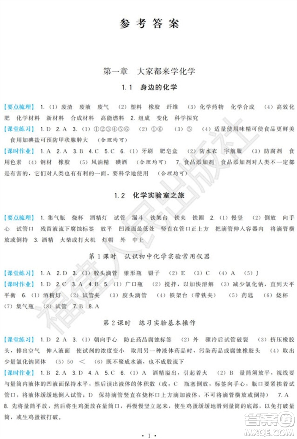 福建人民出版社2023年秋季頂尖課課練九年級化學上冊科學版參考答案