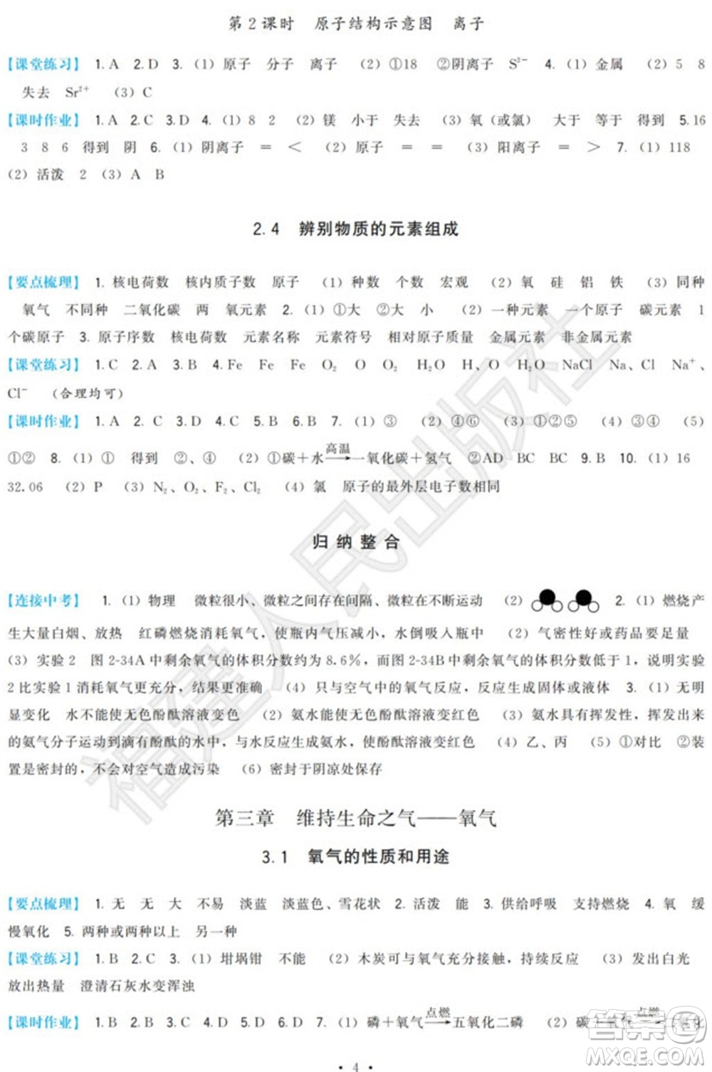 福建人民出版社2023年秋季頂尖課課練九年級化學上冊科學版參考答案