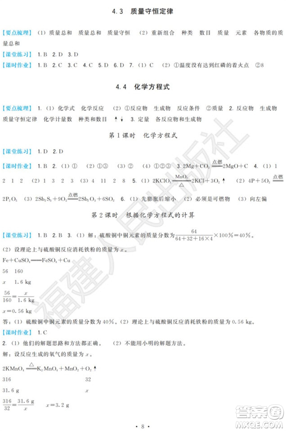 福建人民出版社2023年秋季頂尖課課練九年級化學上冊科學版參考答案