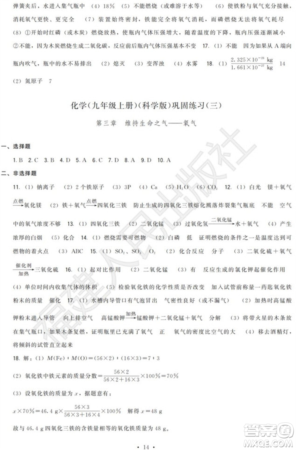 福建人民出版社2023年秋季頂尖課課練九年級化學上冊科學版參考答案
