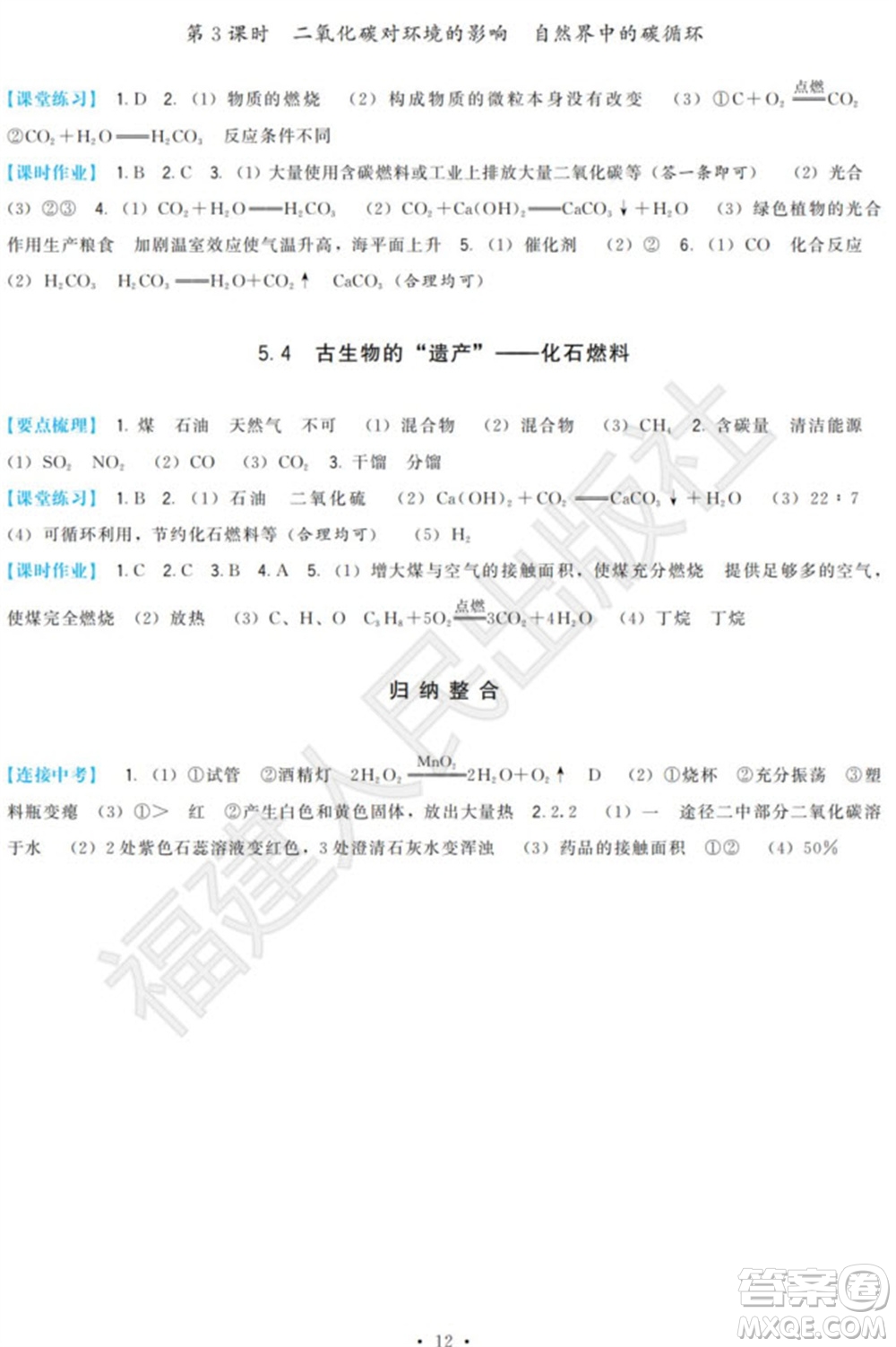 福建人民出版社2023年秋季頂尖課課練九年級化學上冊科學版參考答案
