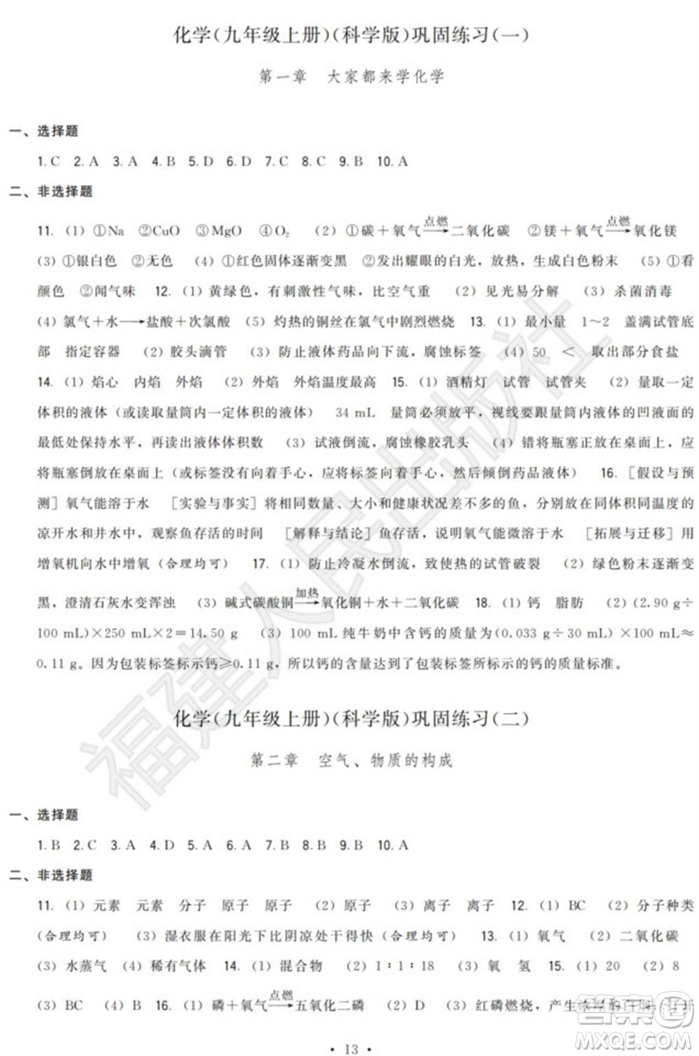 福建人民出版社2023年秋季頂尖課課練九年級化學上冊科學版參考答案