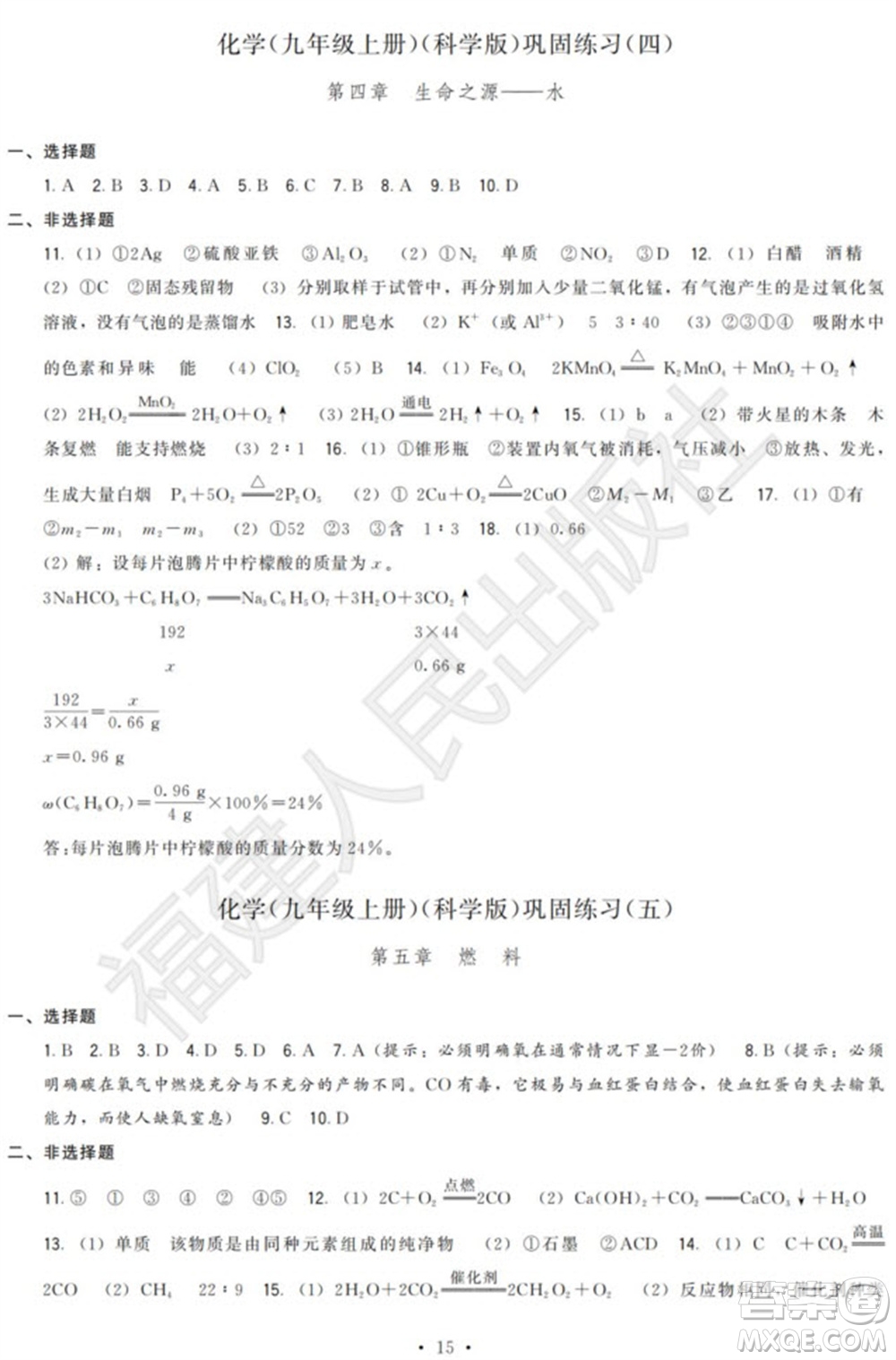 福建人民出版社2023年秋季頂尖課課練九年級化學上冊科學版參考答案