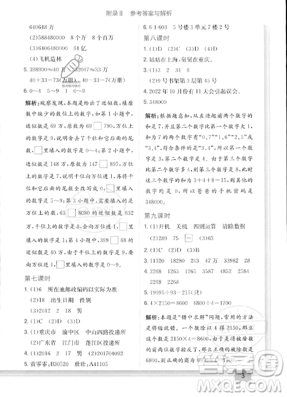 龍門書局2023年秋季黃岡小狀元作業(yè)本四年級上冊數(shù)學(xué)西師版答案