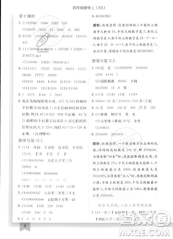 龍門書局2023年秋季黃岡小狀元作業(yè)本四年級上冊數(shù)學(xué)西師版答案