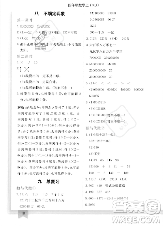 龍門書局2023年秋季黃岡小狀元作業(yè)本四年級上冊數(shù)學(xué)西師版答案