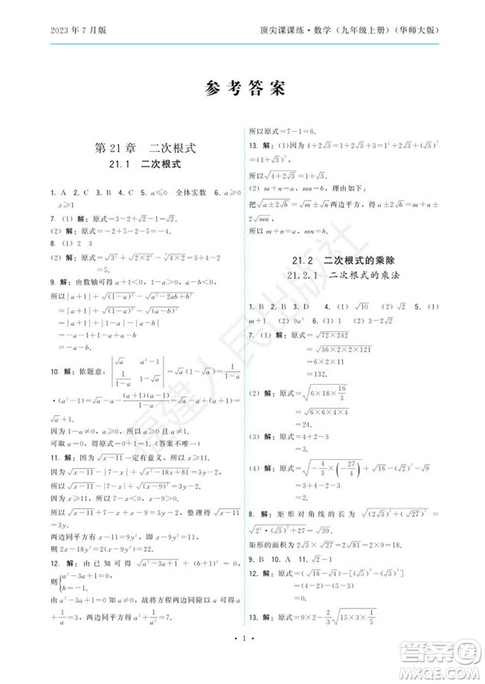 福建人民出版社2023年秋季頂尖課課練九年級(jí)數(shù)學(xué)上冊(cè)華師大版參考答案