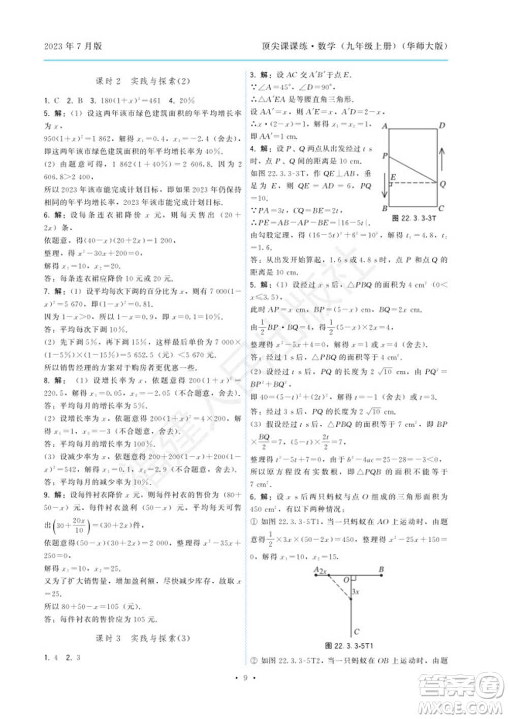 福建人民出版社2023年秋季頂尖課課練九年級(jí)數(shù)學(xué)上冊(cè)華師大版參考答案