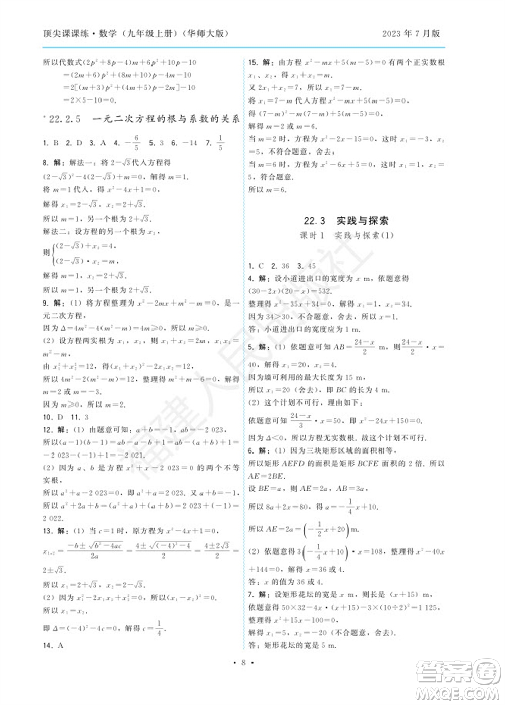 福建人民出版社2023年秋季頂尖課課練九年級(jí)數(shù)學(xué)上冊(cè)華師大版參考答案