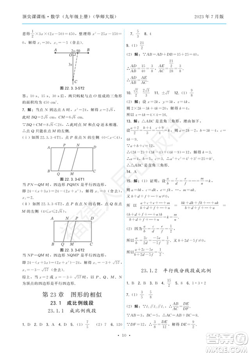 福建人民出版社2023年秋季頂尖課課練九年級(jí)數(shù)學(xué)上冊(cè)華師大版參考答案