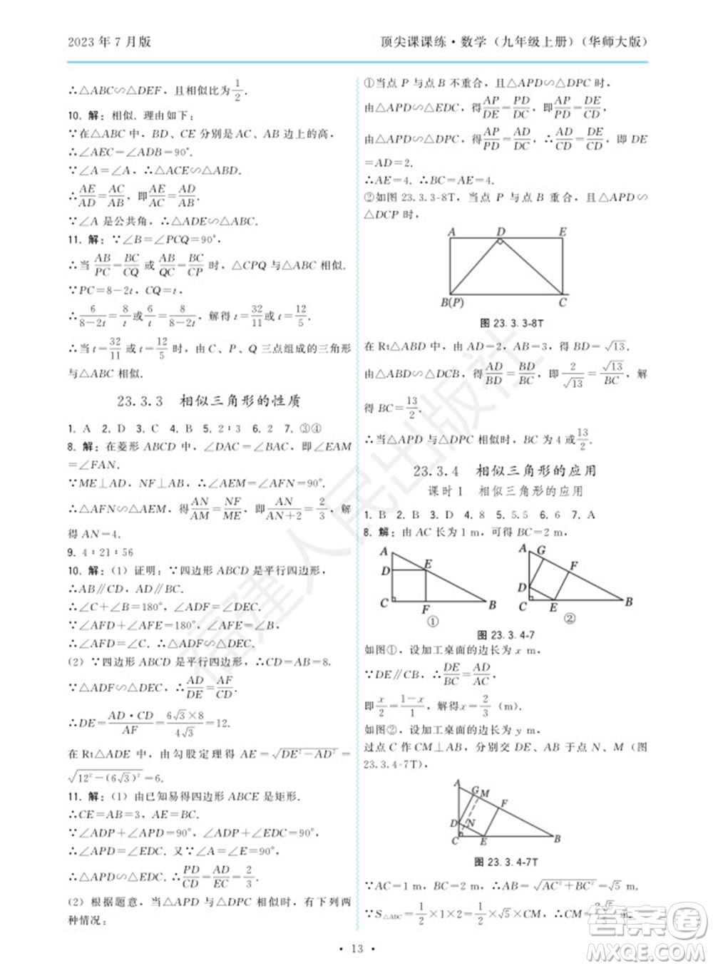 福建人民出版社2023年秋季頂尖課課練九年級(jí)數(shù)學(xué)上冊(cè)華師大版參考答案
