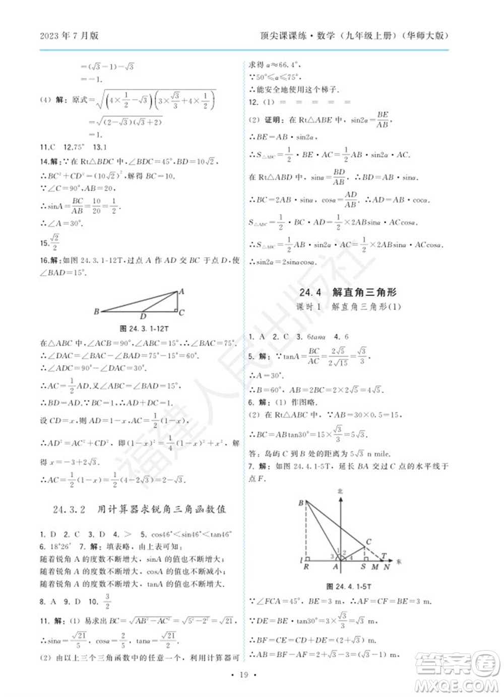 福建人民出版社2023年秋季頂尖課課練九年級(jí)數(shù)學(xué)上冊(cè)華師大版參考答案