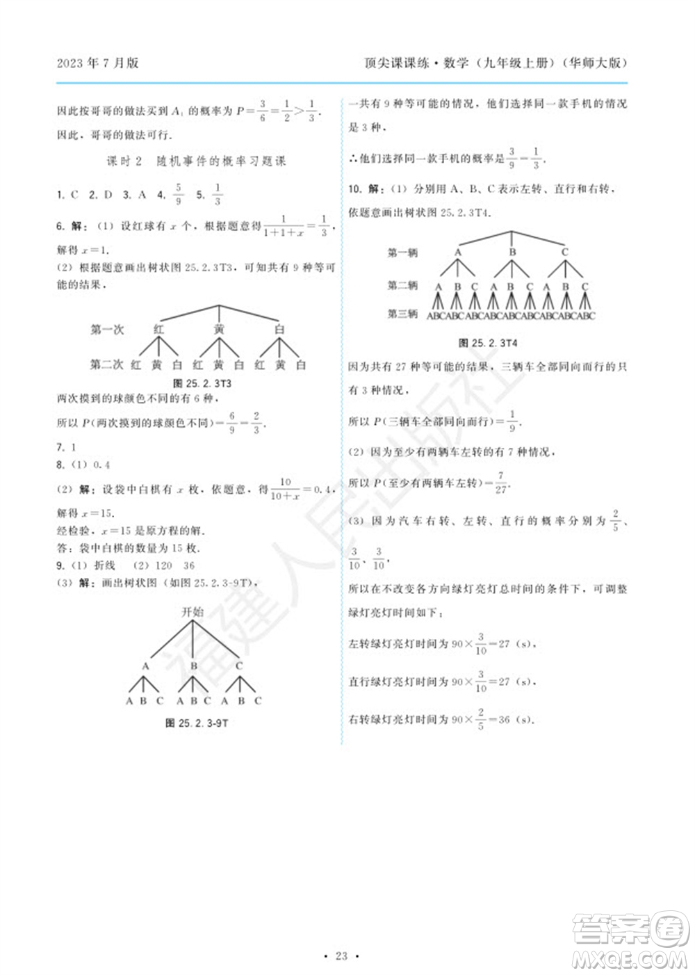 福建人民出版社2023年秋季頂尖課課練九年級(jí)數(shù)學(xué)上冊(cè)華師大版參考答案
