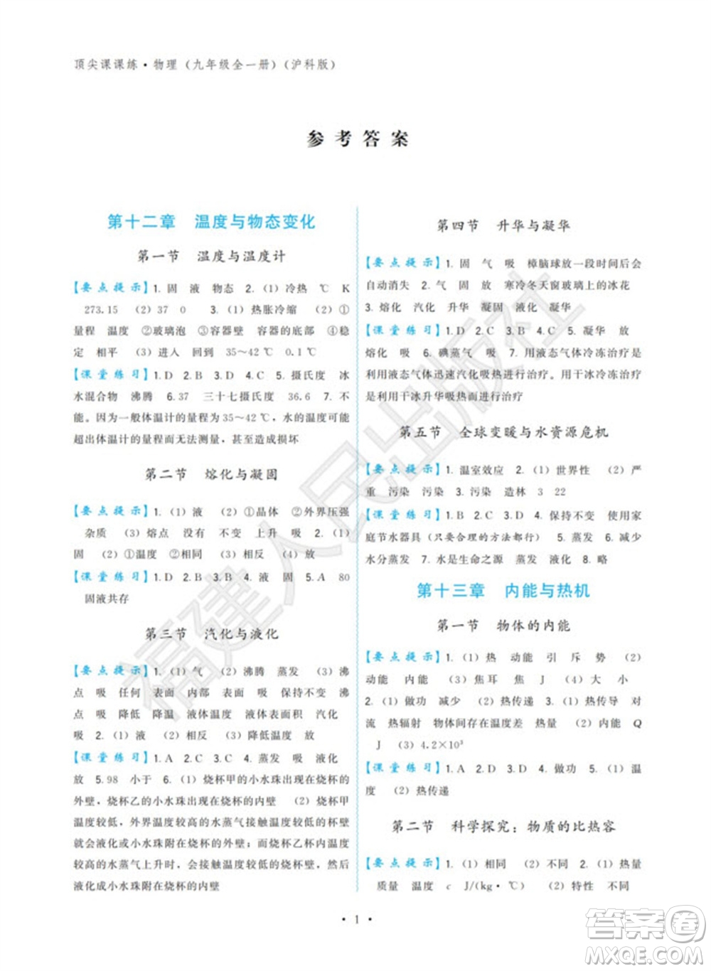 福建人民出版社2023年秋季頂尖課課練九年級物理全冊滬科版參考答案