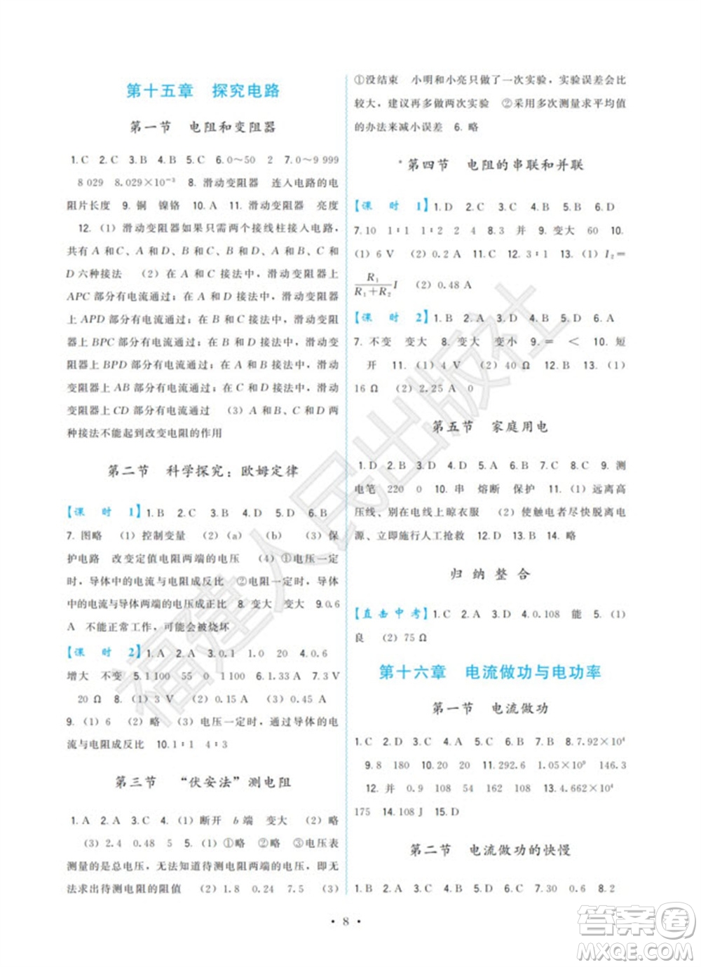 福建人民出版社2023年秋季頂尖課課練九年級物理全冊滬科版參考答案