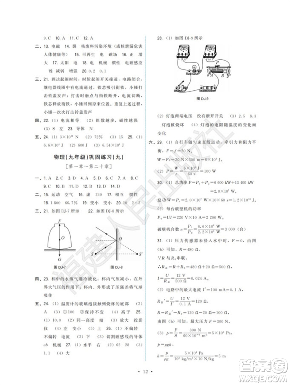 福建人民出版社2023年秋季頂尖課課練九年級物理全冊滬科版參考答案