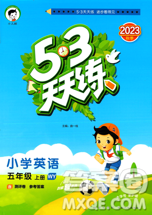 地質(zhì)出版社2023年秋季53天天練五年級(jí)上冊(cè)英語(yǔ)外研版答案